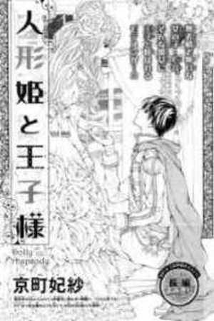 Ningyo Hime to Ouji-sama (2014)