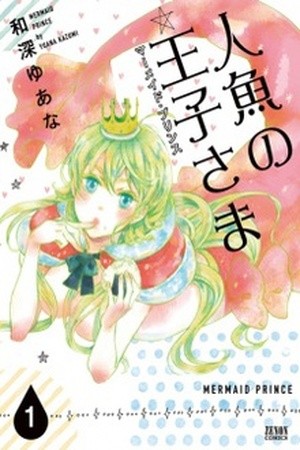 Ningyo no Ouji-sama (2013)