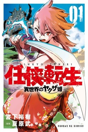 Ninkyou Tensei - Isekai no Yakuza-Hime - (2019) | LectorTMOo