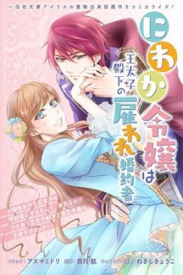 Niwaka Reijou Wa Outaishi Denka NoYatoware Konyakusha | LectorTMOo