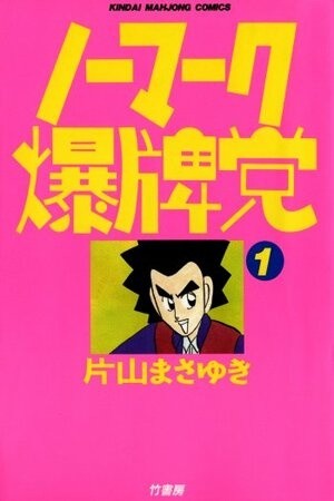 No Mark Bakuhaitou (1989)