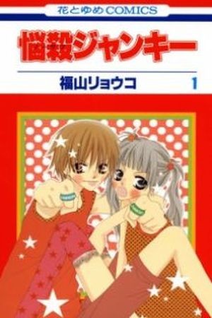 Nosatsu Junkie (2003)