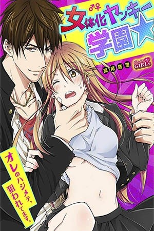 Nyotaika Yankee Gakuen (2016)