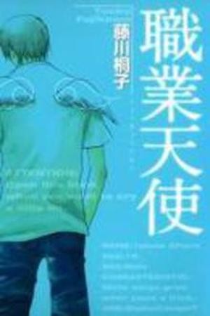 Occupation Angel - Shokugyou Tenshi (2003)