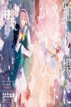 Odoriba ni sukaato ga naru (2020)