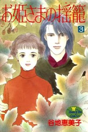 Ohimesama no Yurikago (1994)