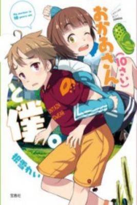 Okaa-SAN (10-SAI) TO BOKU | LectorTMOo