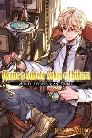 Okane o Subete Sekai e Chikara (Novela) (2016)