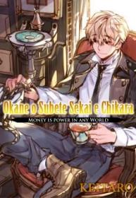 Okane O Subete Sekai E Chikara (Novela) | LectorTMOo