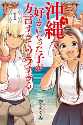 Okinawa De Suki Ni Natta Ko Ga Hougen Sugite Tsura Sugiru | LectorTMOo