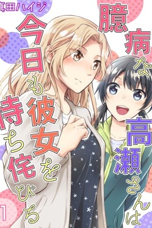 Okubyou na Takase-san (2019) | LectorTMOo