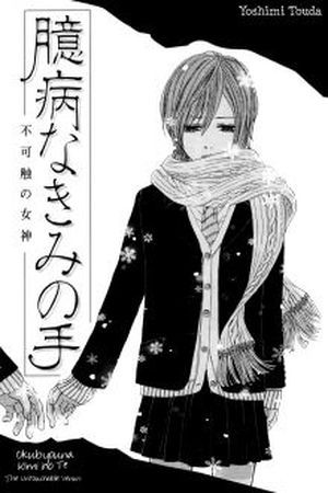 Okubyouna Kimi no Te (2011)