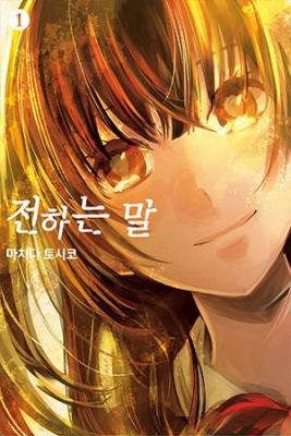 Okuru Kotoba | LectorTMOo