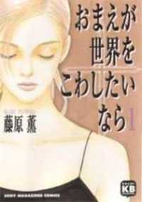 Omae Ga Sekai O Kowashitai Nara