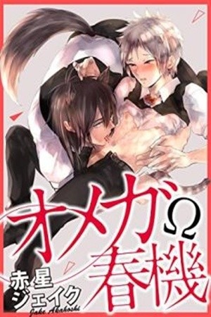 OMEGA SHUNKI (2017)