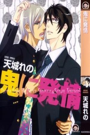Oni ni Hatsujou (2016)