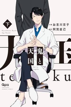 Oni to tengoku (2018)