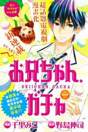 Onii-chan Gacha (2015) | LectorTMOo