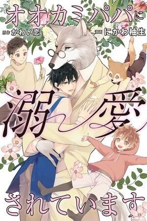 Ookami papa ni dekiai sereteimasu | LectorTMOo