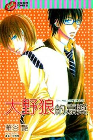 Ookamitachi no Gohoubi (2008)