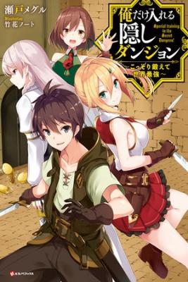 Ore Dake Haireru Kakushi Dungeon: Kossori Kitaete Sekai Saikyou (Novela) | LectorTMOo