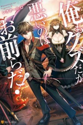 Ore Mo Kuzuda Ga Warui No Wa Omaerada! (Novela) | LectorTMOo