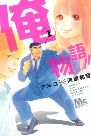 Ore Monogatari!! (2011) | LectorTMOo