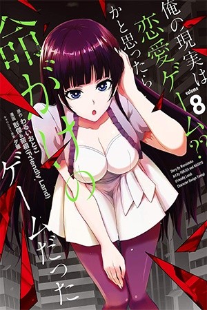 Ore no Genjitsu wa Ren’ai Game?? ka to Omottara Inochigake no Game datta (2017)
