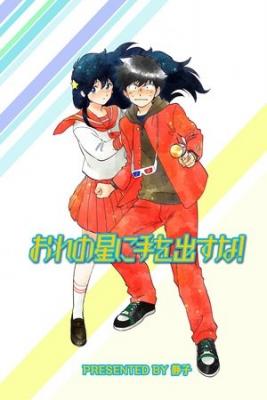 Ore No Hoshi Ni Tewodasuna! | LectorTMOo