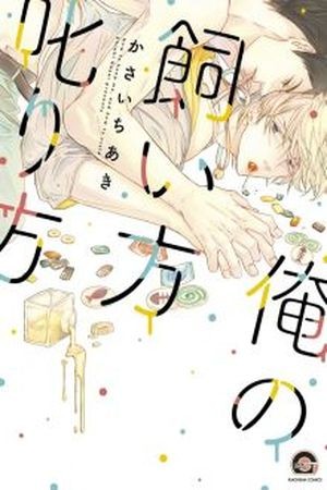 Ore no kaikata shikarikata (2016) | LectorTMOo
