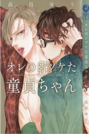 Ore no shitsuketa doutei-chan (2014) | LectorTMOo