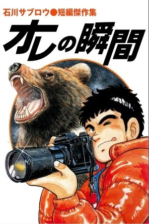 Ore no shunkan (1992)