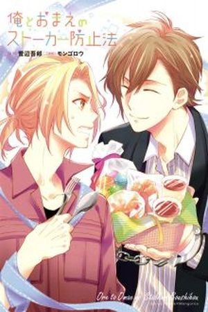 Ore to Omae no Stalker Boushihou (2016)