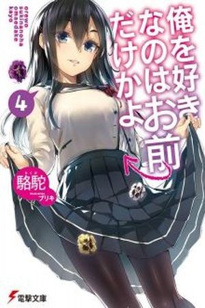 Ore wo Suki Nano wa Omae Dake ka yo (2017) | LectorTMOo