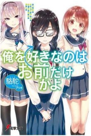 Ore wo suki nano wa omae dake ka yo (Novela) (2016) | LectorTMOo