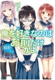 Ore Wo Suki Nano Wa Omae Dake Ka Yo (Novela)