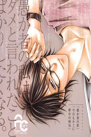 Orokamono no Koi (2011)