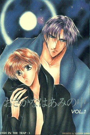 Osakana wa Ami no Naka (1993)