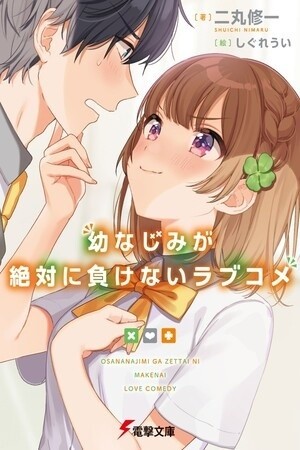 Osananajimi ga Zettai ni Makenai Love Comedy (2019) | LectorTMOo