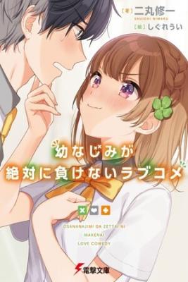 Osananajimi Ga Zettai Ni Makenai Love Comedy (Novela)