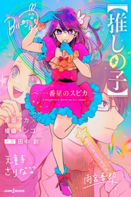 Oshi No Ko: Spica, The First Star (Novela)