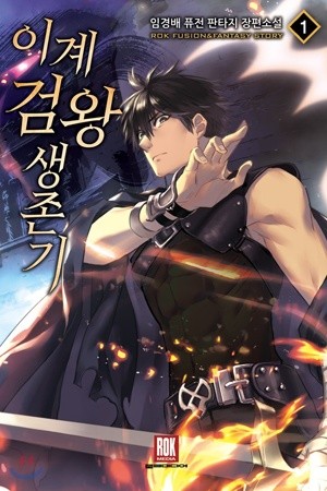 Otherworldly Sword King’s Survival Records (2020)