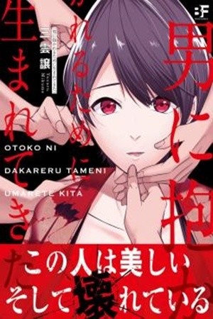 OTOKO NI DAKARERU TAMENI UMARETE KITA (2016)