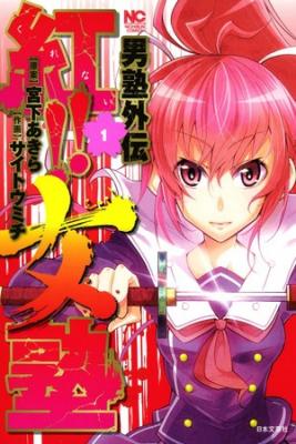 Otokojuku Gaiden: Kurenai!! Onnajuku | LectorTMOo