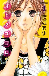 Otome Gokoro (WATANABE AYU) | LectorTMOo