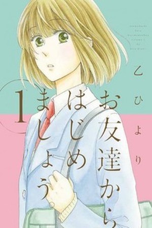 Otomodachi Kara Hajimemashou (2012)