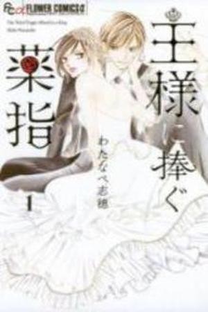 Ou-sama ni Sasagu Kusuriyubi (2014)
