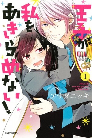 Ouji ga Watashi wo Akiramenai! (2015)