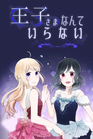 Ouji-sama Nante Iranai (2016)