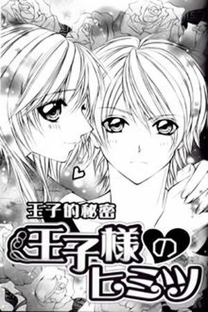 Ouji Sama no Himitsu (2016)
